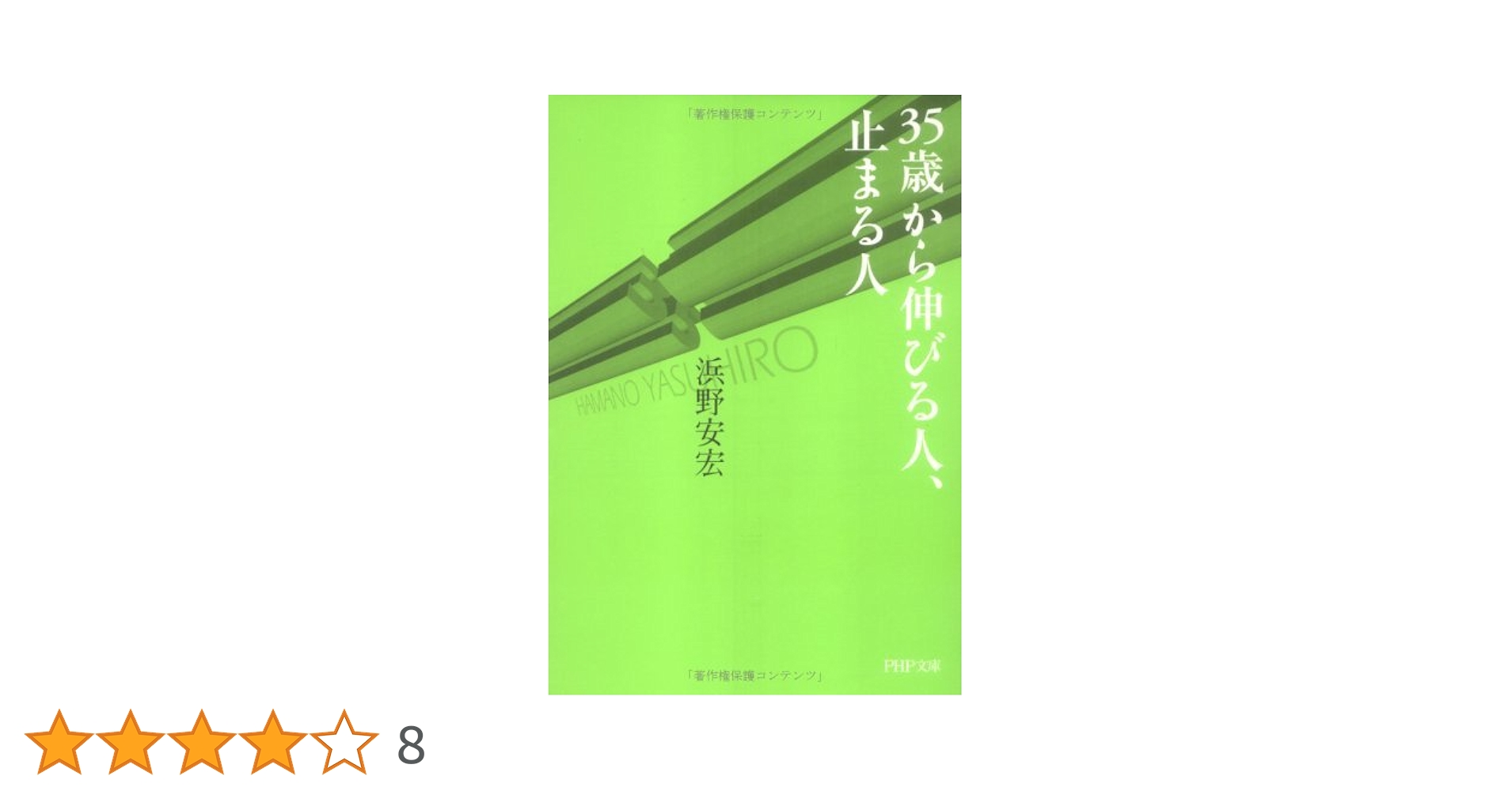 Amazon.co.jp: 35歳から伸びる人、止まる人 (PHP文庫) eBook